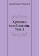 Хроника моей жизни. Том 3, архиепископ Тверской 