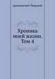 Хроника моей жизни. Том 4, архиепископ Тверской 