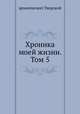 Хроника моей жизни. Том 5. 1874-1879 гг., архиепископ Тверской 
