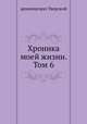 Хроника моей жизни. Том 6, архиепископ Тверской 