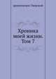 Хроника моей жизни. Том 7, архиепископ Тверской 