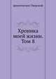 Хроника моей жизни. Том 8, архиепископ Тверской 