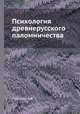 Психология древнерусского паломничества, И.В. Платонов 