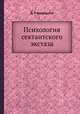 Психология сектантского экстаза, Д. Г. Коновалов 
