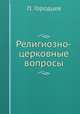 Религиозно-церковные вопросы, П. Городцев 