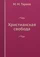 Христианская свобода, М. М. Тареев 