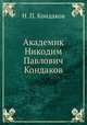 Академик Никодим Павлович Кондаков, Н. П. Кондаков 