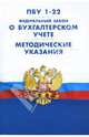 ПБУ 1-22. Федеральный закон "О бухгалтерском учете". Методические указания, 