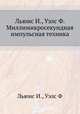 Миллимикросекундная импульсная техника, И. Льюис,Ф. Уэлс 