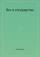 Бог и государство, М. Бакунин 