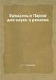 Брюссель и Париж для науки о религии, С. С. Глаголев 