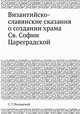 Византийско-славянские сказания о создании храма Св. Софии Цареградской, С. Г. Вилинский 