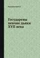 Государевы певчие дьяки XVII века, В.Г. Разумовский 