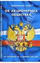 Федеральный закон "Об акционерных обществах" на 10.02.08, 