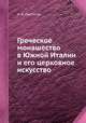 Греческое монашество в Южной Италии и его церковное искусство, Н. Д. Протасов 