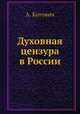 Духовная цензура в России, А. Котович 