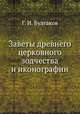 Заветы древнего церковного зодчества и иконографии, Г. И. Булгаков 