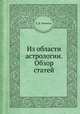 Из области астрологии. Обзор статей, Е. Н. Кононов 