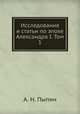 Исследования и статьи по эпохе Александра I. Том 1, А. Н. Пыпин 