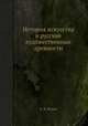 История искусства и русские художественные древности, Е. К. Редин 