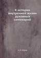 К истории внутренней жизни духовных семинарий, Н. И. Петров 