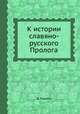 К истории славяно-русского Пролога, В. Перетц 