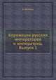 Коронации русских императоров и императриц. Выпуск 1, В. Жмакин 