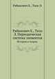 Периодическая система элементов. История и теория, Рабинович Е., Тило Э. 
