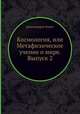 Космология, или Метафизическое учение о мире. Выпуск 2, архимандрит Борис 
