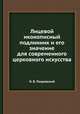 Лицевой иконописный подлинник и его значение для современного церковного искусства, Н. В. Покровский 