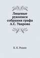 Лицевые рукописи собрания графа А.С. Уварова, К. К. Редин 