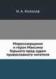 Миросозерцание и герои Максима Горького пред судом православного читателя, Н. А. Колосов 