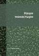 Наши монастыри, С. П. Мельгунов 