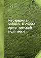 Неотложная задача. О союзе христианской политики, С. Н. Булгаков 