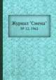 Журнал "Смена". № 12, 1962, 