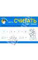 Хорошо уметь считать. Шаг 1. Сложение, Вера Калинина 
