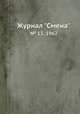 Журнал "Смена". № 13, 1962, 