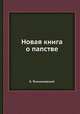 Новая книга о папстве, Е. Темниковский 