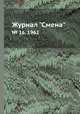 Журнал "Смена". № 16, 1962, 