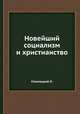 Новейший социализм и христианство, Н. Стеллецкий 