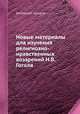 Новые материалы для изучения религиозно-нравственных воззрений Н.В. Гоголя, Коллектив авторов 