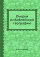 Очерки из библейской географии, Н. А. Елеонский 