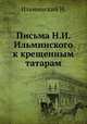 Письма Н.И. Ильминского к крещенным татарам, Н. Ильминский 