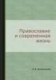 Православие и современная жизнь, П. В. Знаменский 