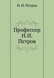 Профессор Н.И. Петров, Н. И. Петров 