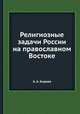 Религиозные задачи России на православном Востоке, А. А. Киреев 
