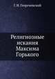 Религиозные искания Максима Горького, Г. И. Георгиевский 