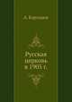 Русская церковь в 1905 г., А. Карташев 