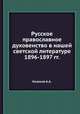 Русское православное духовенство в нашей светской литературе 1896-1897 гг., А.А. Колосов 