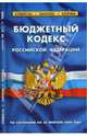 Бюджетный кодекс Российской Федерации на 20.02.08, 